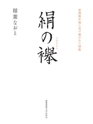 cover image of 絹の襷　富岡製糸場に受け継がれた情熱
